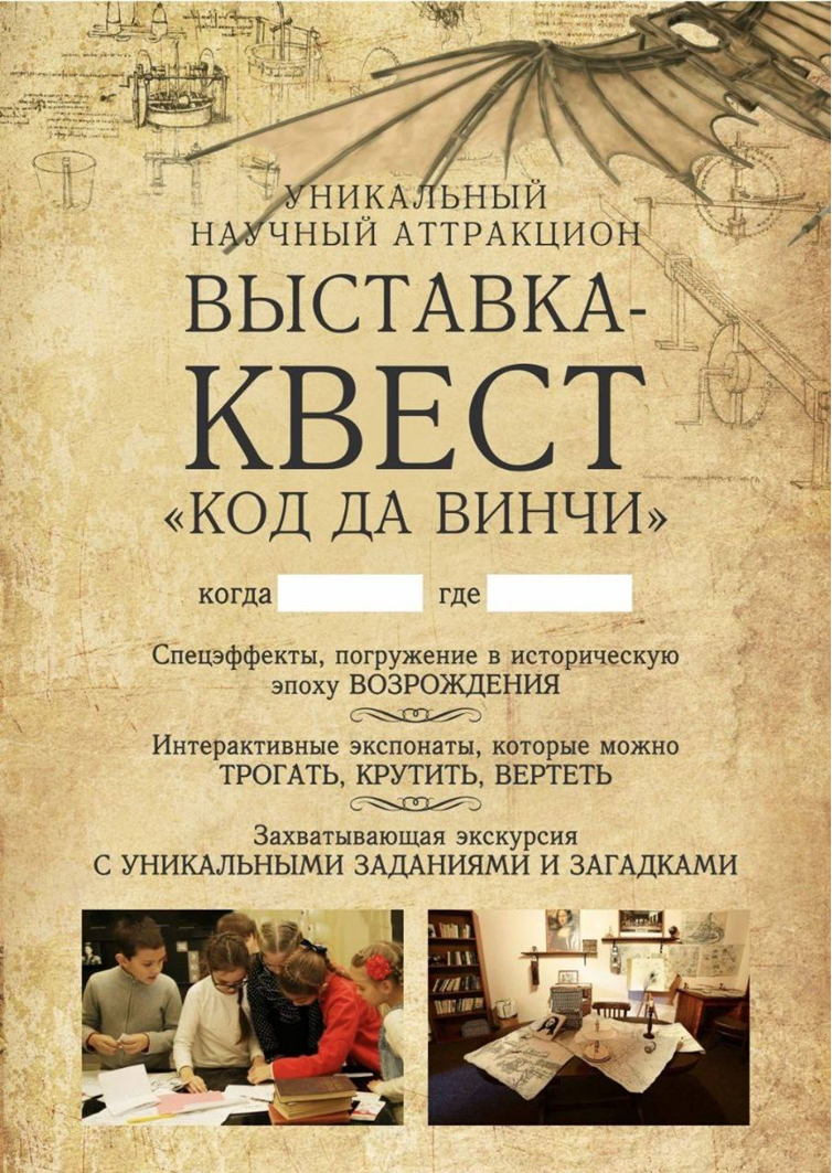 День науки: Выставка-квест &amp;quot;Код да Винчи&amp;quot;.